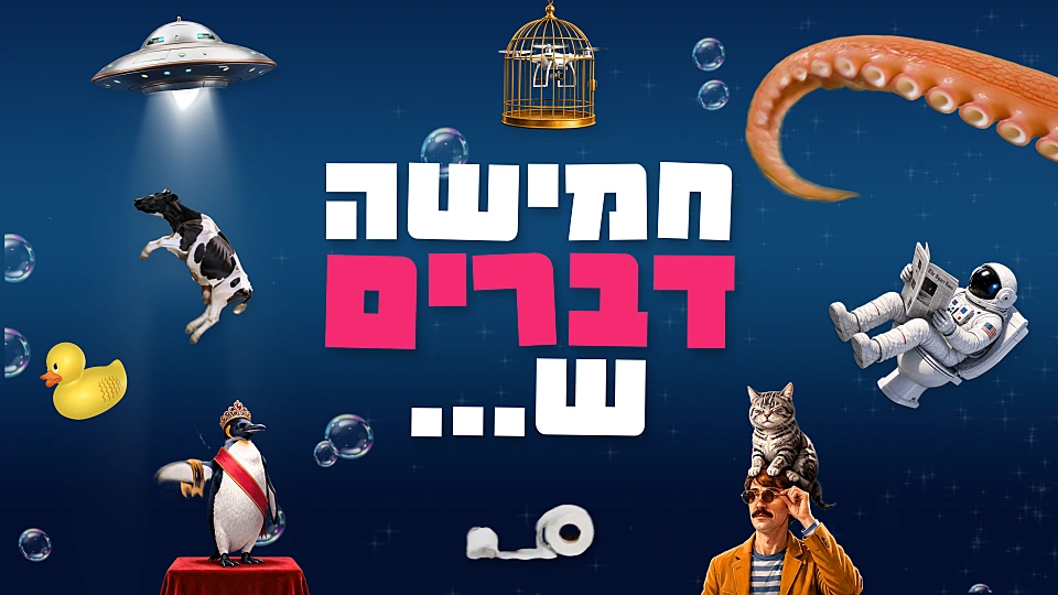 חמישה דברים ש...