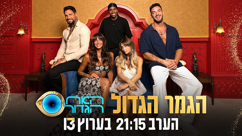 מי יהיה המנצח של העונה? כל העדכונים לקראת הגמר הגדול