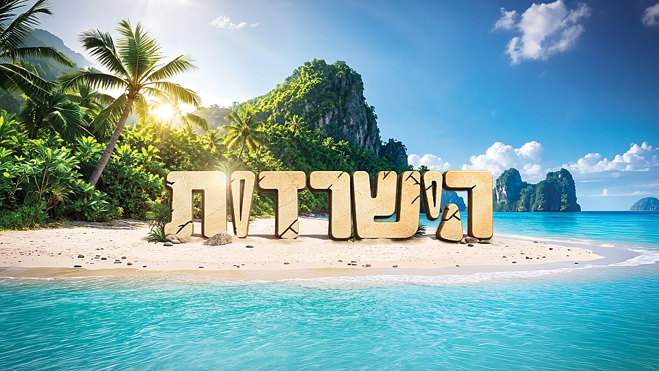 הישרדות