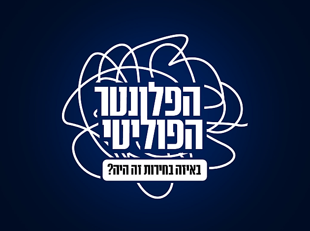 החידון הגדול: מה זוכרים כתבי חדשות 13 על מערכות הבחירות? צפו