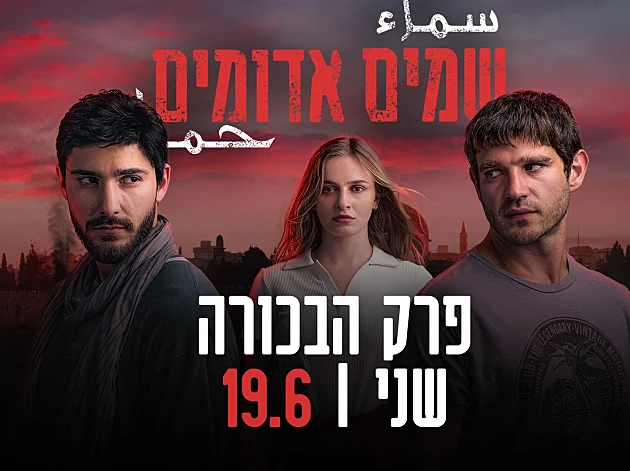 האינתיפאדה השנייה מגיעה למסך: הטריילר של "שמים אדומים" נחשף