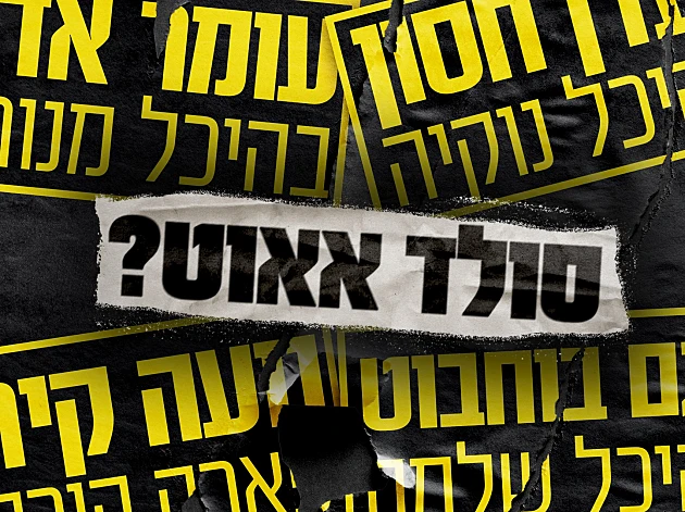 שקר ה"סולד-אאוט": האובססיה של האמנים היא בדיחה על חשבוננו