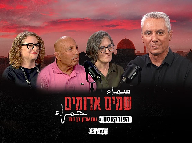 שמים אדומים: הפודקאסט | פרק 5: הצד הפלסטיני