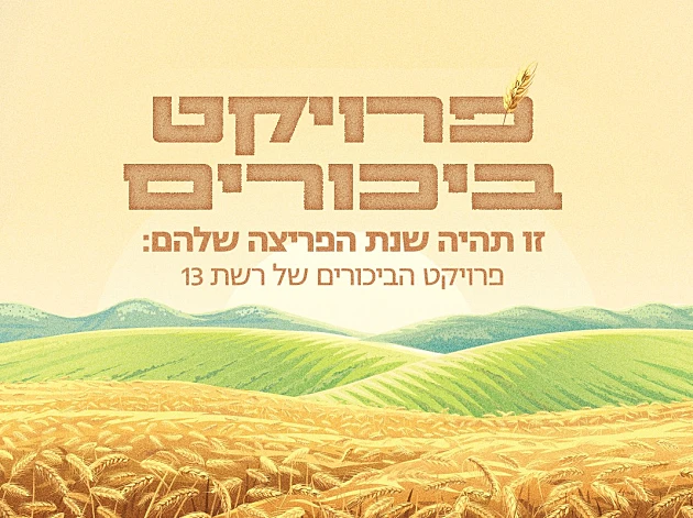 זו תהיה שנת הפריצה שלהם: פרויקט הביכורים של רשת 13