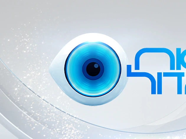 בעקבות הלחימה: עליית העונה החדשה של "האח הגדול" תידחה