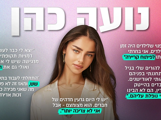 נועה כהן: "שילמתי מחירים. לא הייתה לי ילדות סטנדרטית"