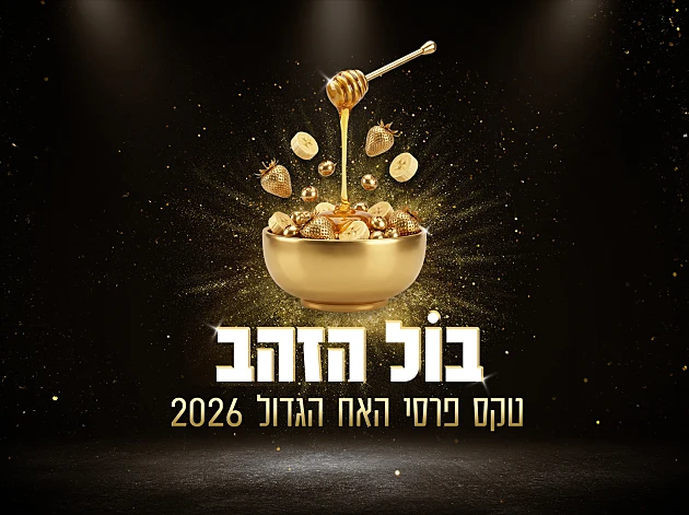 "בול הזהב" - טקס פרסי "האח הגדול 2026" | הצביעו עכשיו