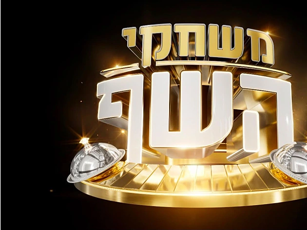 הפאנל של "משחקי השף" נסגר: אלו השפים שיובילו את העונה החדשה