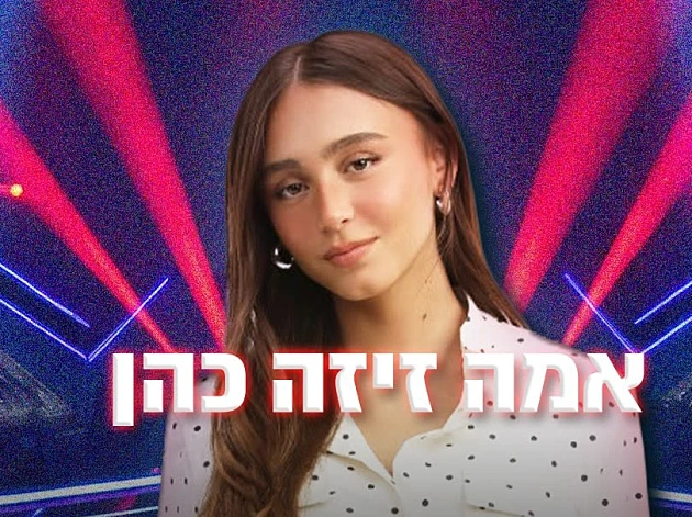 לא מאמינה בצירוף מקרים - ומכוונת הכי גבוה: אמה בריאיון חגיגי