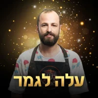 גיא רוזמרין עלה לגמר