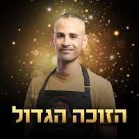 תום הזוכה הגדול