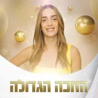 יובל מעתוק, הזוכה הגדולה, האח הגדול