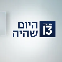 היום שהיה תמונת פרק תמונה מובילה