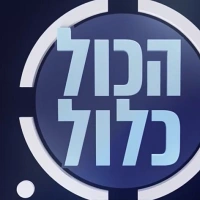 הכול כלול
