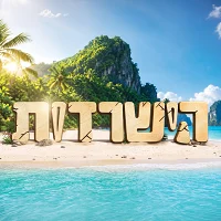 הישרדות