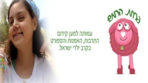 עמותת פריחת הרותם