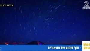 סוף שבוע של מטאורים