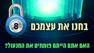 נעולים - עונה 1 - בחנו את עצמכם: תכנית מספר 8