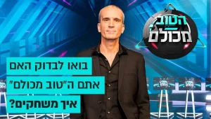 יודעים יותר טוב מכולם? המשחק החדש של שישי