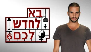 תקנון פעילות "בא לחדש לכם" - פייסבוק