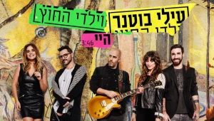 הסינגל החדש של עילי בוטנר וילדי החוץ "היי"