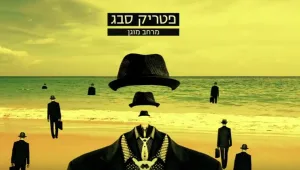 פטריק סבג - "מרחב מוגן"