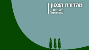 "מהדורת הצפון" ממכללת עמק יזרעאל