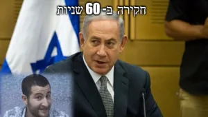 בנימין נתניהו - חקירה ב-60 שניות