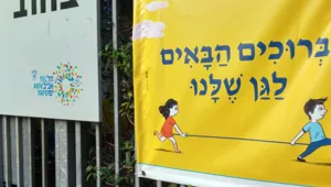 הלימודים יתחדשו כבר בשעה 9:00