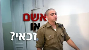 אשם או זכאי?