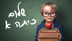 האם הילד מוכן לבית הספר?