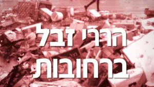 המשבר נמשך - וירושלים ממשיכה להתכסות בזבל