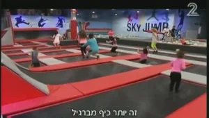  להיט הטרמפולינות