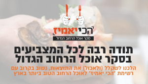 לכל תוצאות סקר אוכל הרחוב הגדול