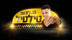 המונית של טילטיל (עונה 2) - תקנון הרשמה לתכנית