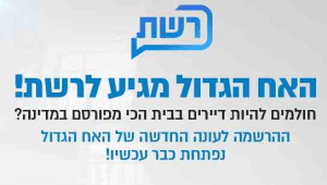 ברוכים הבאים ל"האח הגדול"