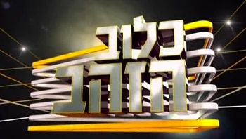 אלו שני המפורסמים שינחו את העונה החדשה של "כלוב הזהב"