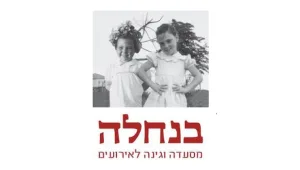 להגיע לנחלה