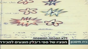 חפציו של ספי ריבלין הוצעו למכירה