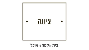 הקפה במושבה