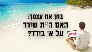 האם היית שורד על אי בודד?