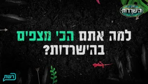 סקר הישרדות הגדול יוצא לדרך