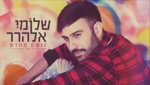 סינגל הבכורה של שלומי אלהרר : "נושם מחדש"