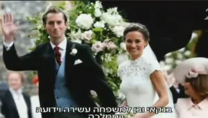 חתונה 'כמעט' מלכותית