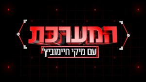 המערכת עם מיקי חיימוביץ'