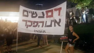 "ביבי תתעורר, דם נשים אינו הפקר"