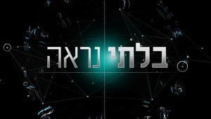 בלתי נראה