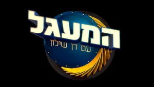 המעגל עם דן שילון