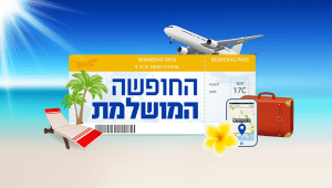החופשה המושלמת