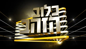 כלוב הזהב